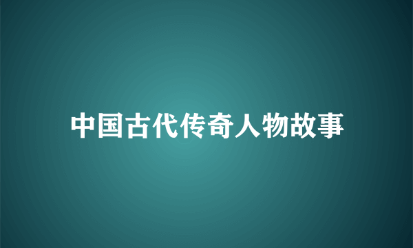 中国古代传奇人物故事