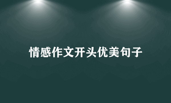 情感作文开头优美句子