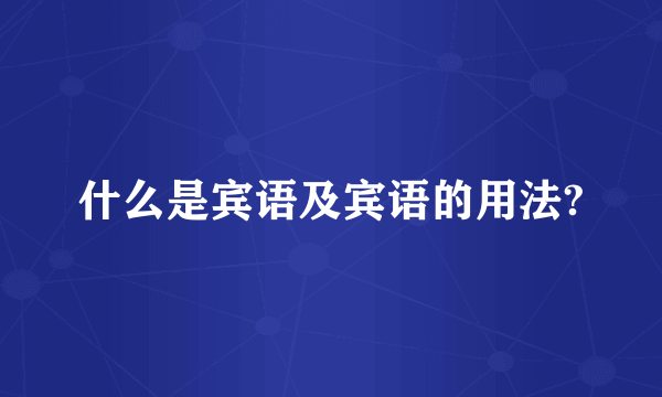 什么是宾语及宾语的用法?