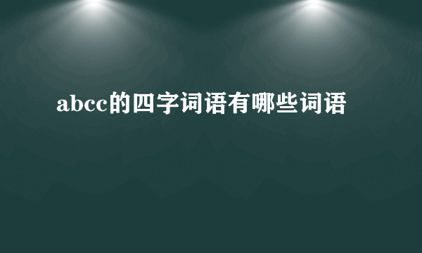 abcc的四字词语有哪些词语