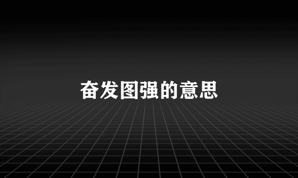 奋发图强的意思