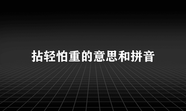 拈轻怕重的意思和拼音