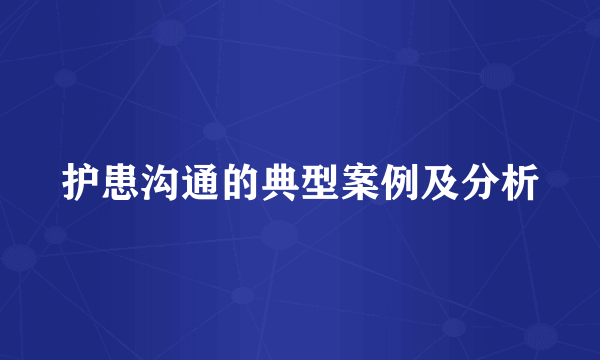 护患沟通的典型案例及分析