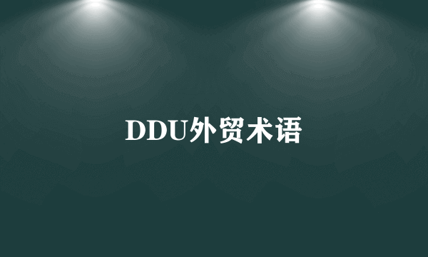 DDU外贸术语