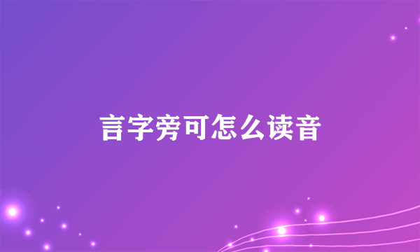 言字旁可怎么读音