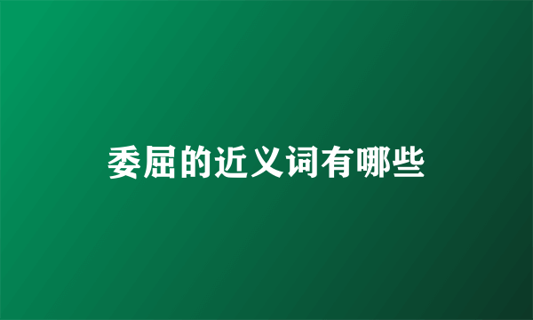 委屈的近义词有哪些