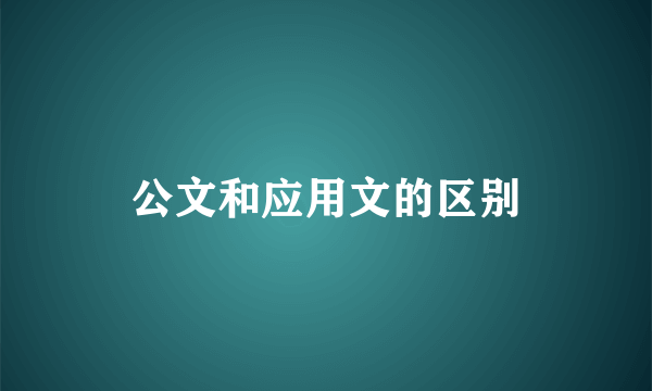 公文和应用文的区别