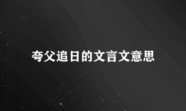 夸父追日的文言文意思
