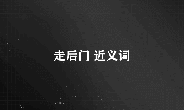 走后门 近义词