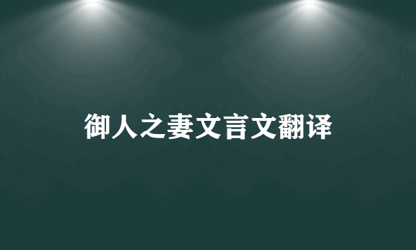 御人之妻文言文翻译
