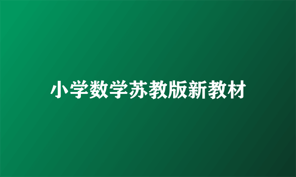 小学数学苏教版新教材