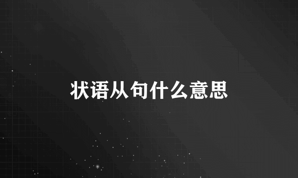 状语从句什么意思