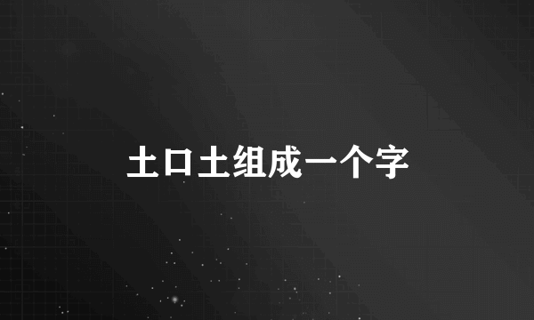 土口土组成一个字