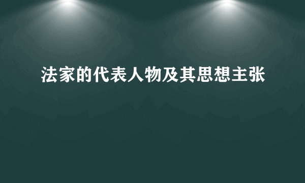 法家的代表人物及其思想主张