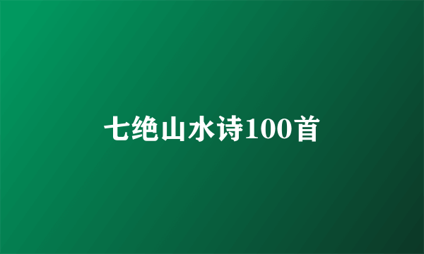 七绝山水诗100首