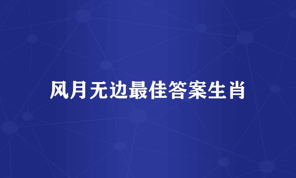 风月无边最佳答案生肖