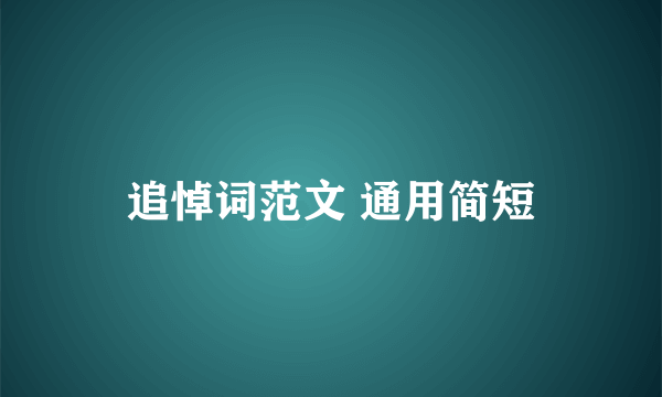 追悼词范文 通用简短
