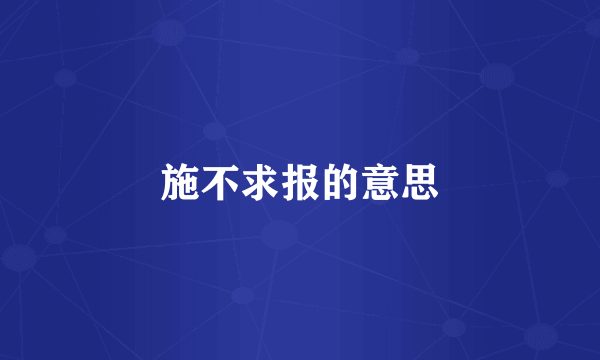 施不求报的意思