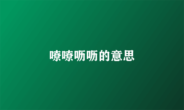 嘹嘹呖呖的意思
