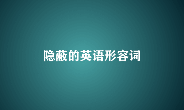 隐蔽的英语形容词