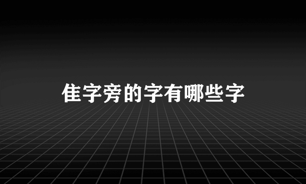 隹字旁的字有哪些字