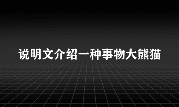 说明文介绍一种事物大熊猫