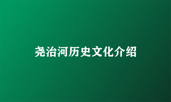 尧治河历史文化介绍
