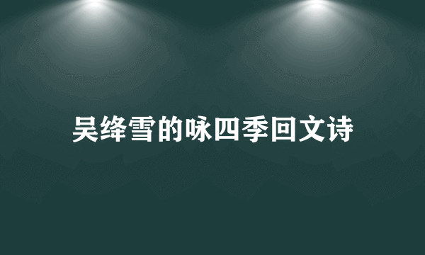 吴绛雪的咏四季回文诗