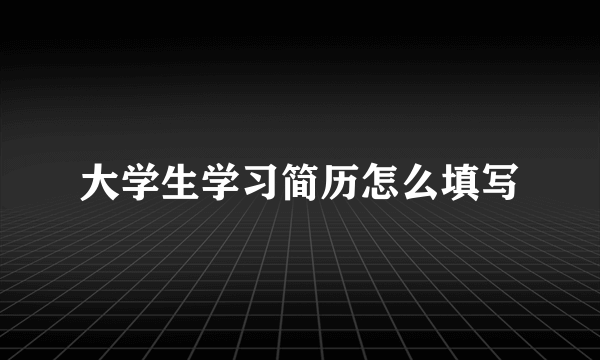 大学生学习简历怎么填写