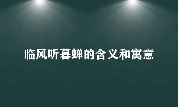 临风听暮蝉的含义和寓意