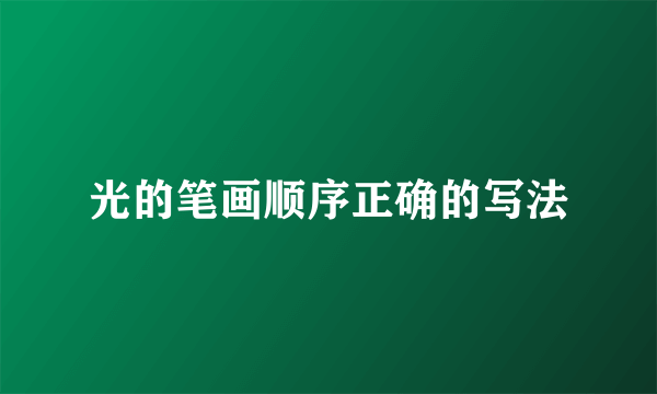 光的笔画顺序正确的写法