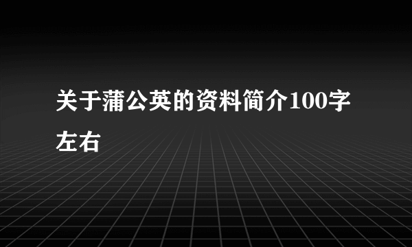 关于蒲公英的资料简介100字左右