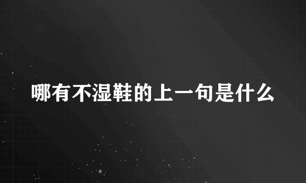 哪有不湿鞋的上一句是什么