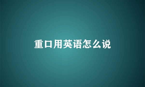 重口用英语怎么说