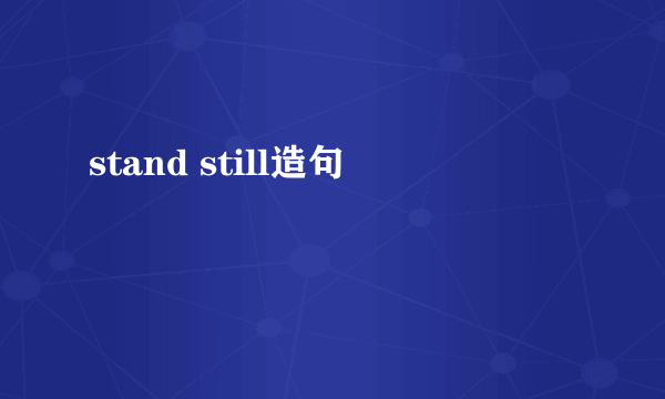 stand still造句
