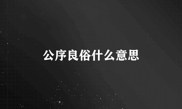 公序良俗什么意思