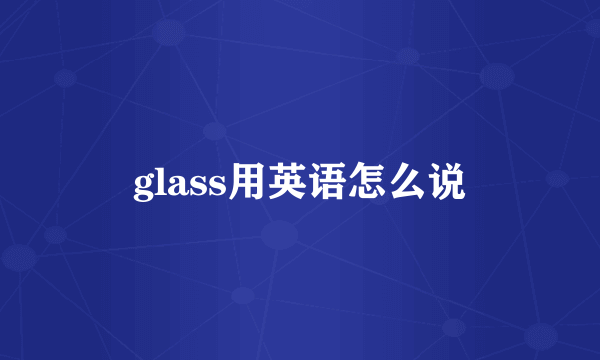 glass用英语怎么说