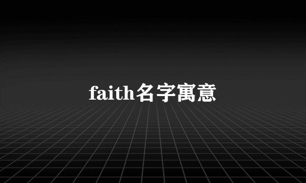 faith名字寓意