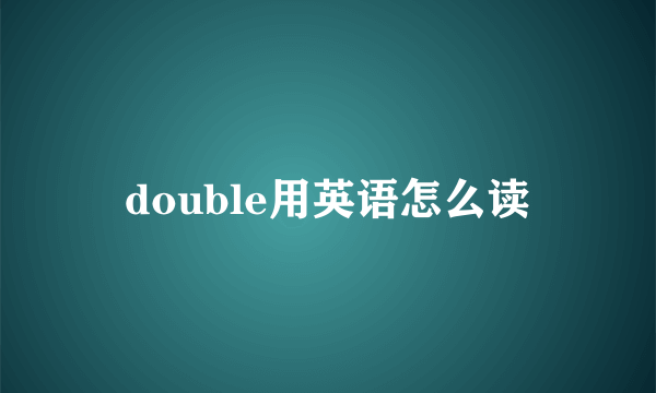 double用英语怎么读