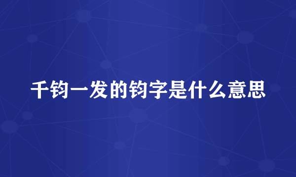 千钧一发的钧字是什么意思