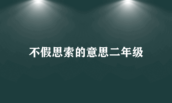 不假思索的意思二年级