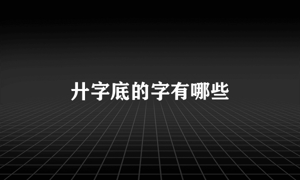 廾字底的字有哪些