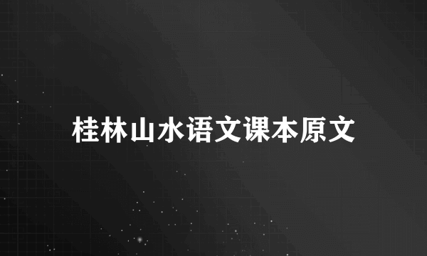 桂林山水语文课本原文
