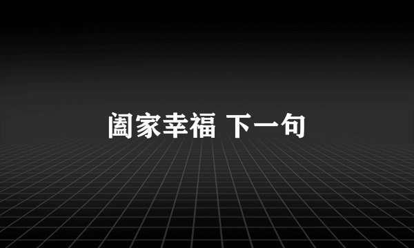 阖家幸福 下一句