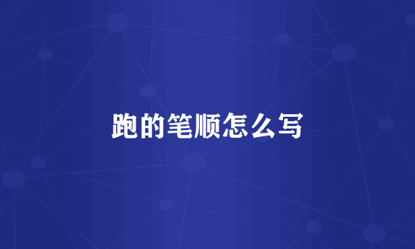 跑的笔顺怎么写