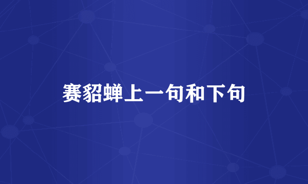 赛貂蝉上一句和下句