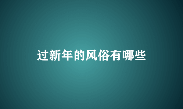 过新年的风俗有哪些