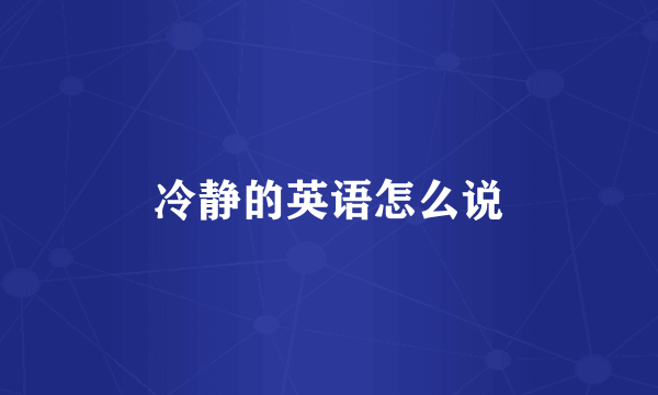 冷静的英语怎么说