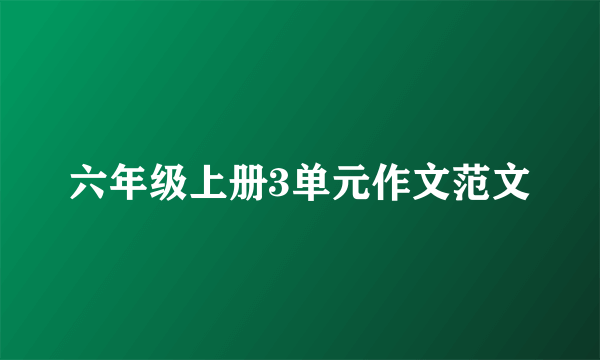六年级上册3单元作文范文