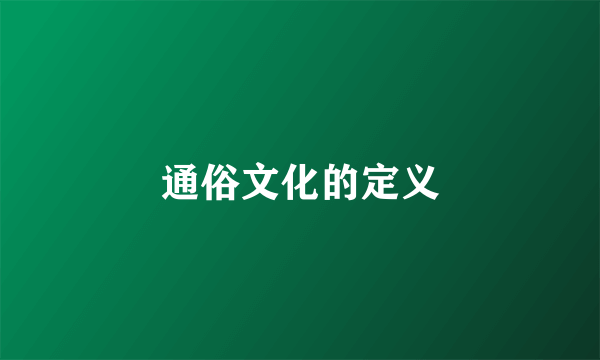 通俗文化的定义